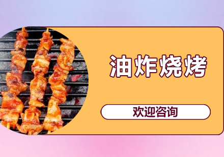 江门油炸烧烤培训班