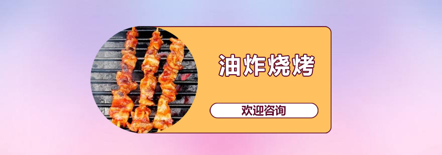 江门油炸烧烤实操教学现场