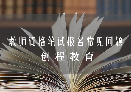 教师资格考试报考全攻略：高频问题解析与应对策略