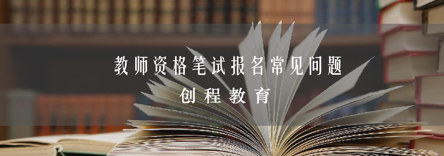 教师资格笔试报名常见问题