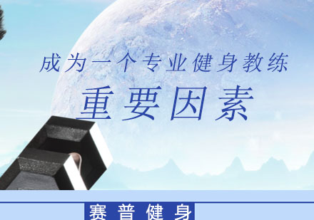 专业健身教练培养体系解析