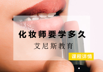 化妆师职业发展路径与课程体系深度解析