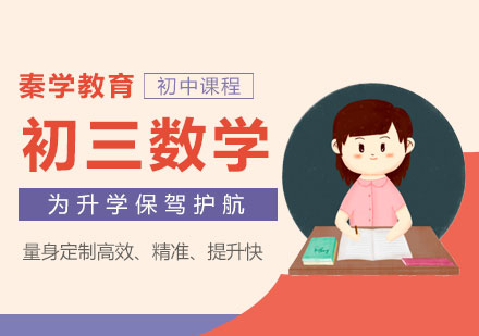 南京初三数学课程