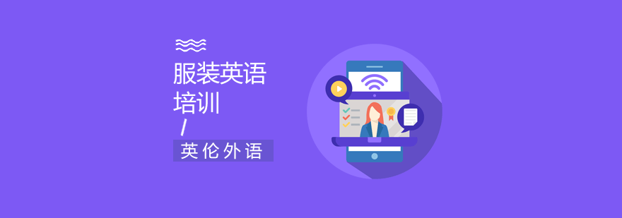 服装英语实训场景