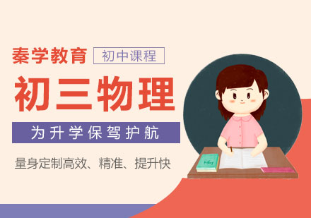 南京初三物理培训