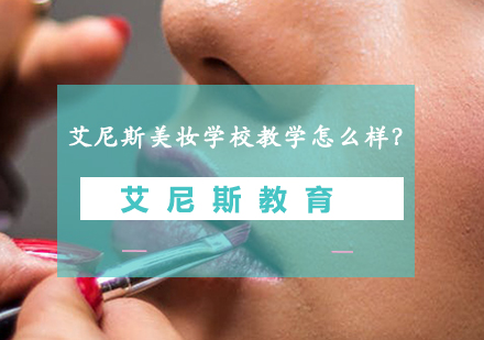 艾尼斯美妆学校办学特色深度解析