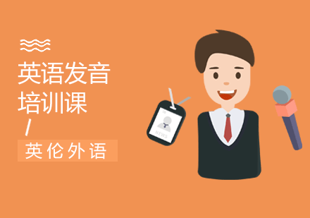 广州英语发音课
