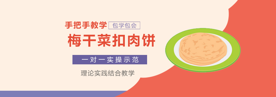 梅干菜扣肉饼培训班