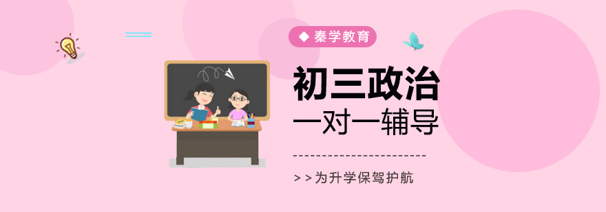 初三政治辅导课堂