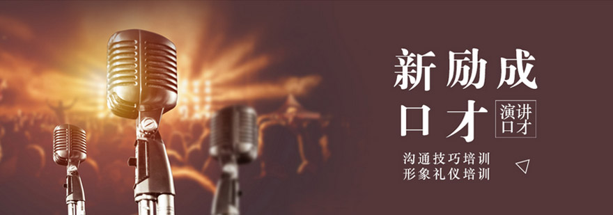 沈阳新励成口才培训学校