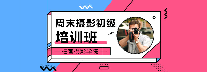 拍客摄影学院课程