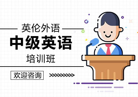 广州中级英语培训