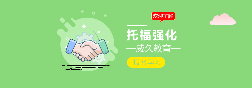 托福学习规划
