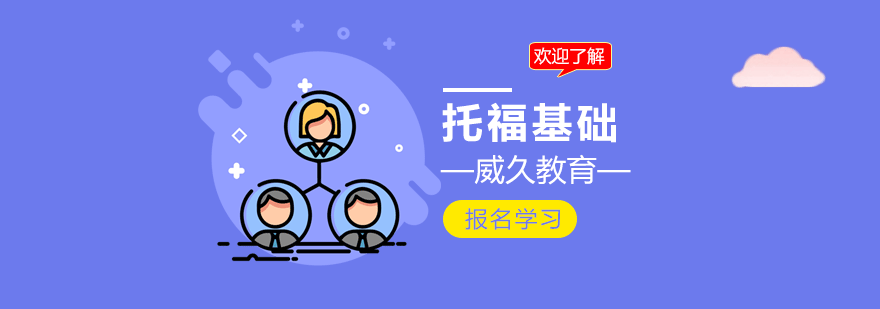 广州托福基础培训班