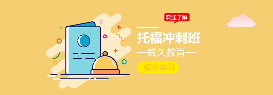 托福封闭集训课堂