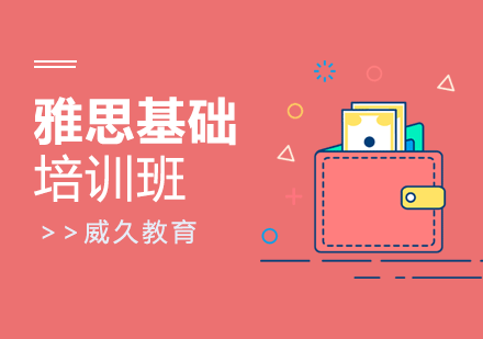 广州雅思基础培训班