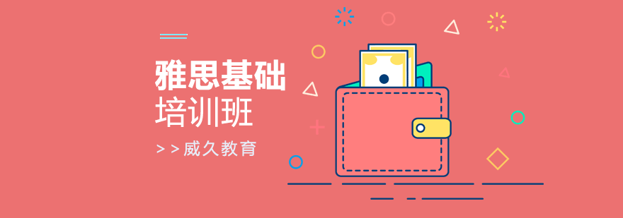 雅思基础课程体系