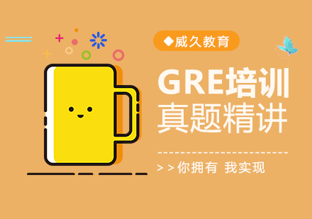 广州GRE真题精讲培训班