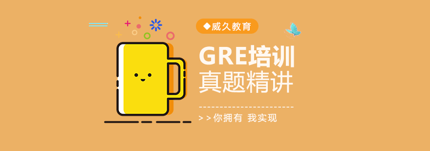 广州GRE真题精讲培训班