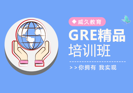 广州GRE精品培训班