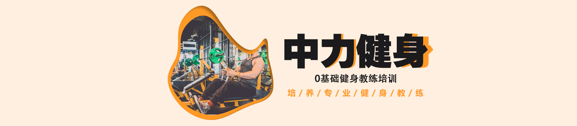 北京中力健身学院