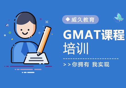 广州gmat培训课程