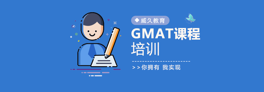 GMAT课程体系