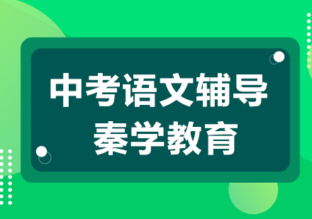 南京中考语文培训