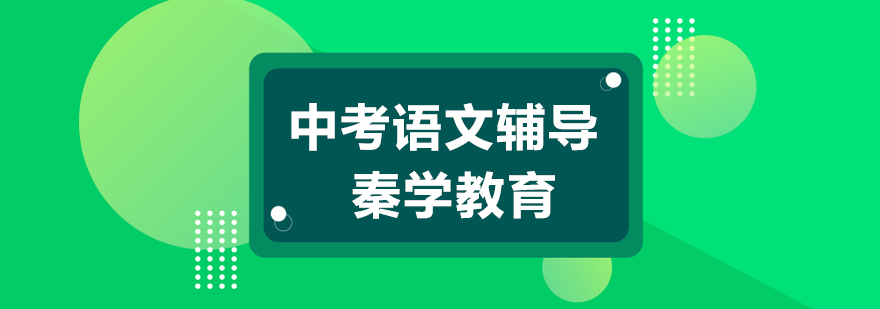 南京中考语文培训