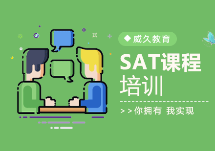 广州SAT培训班