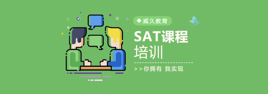 广州SAT培训班