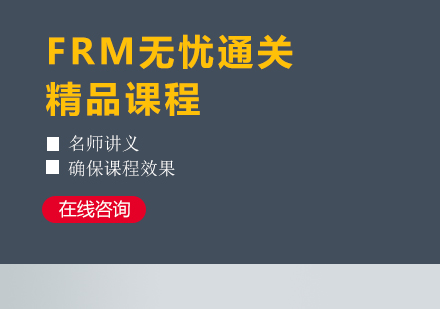 合肥FRM无忧通关精品培训课程