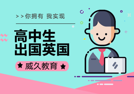 广州高中英国留学方案