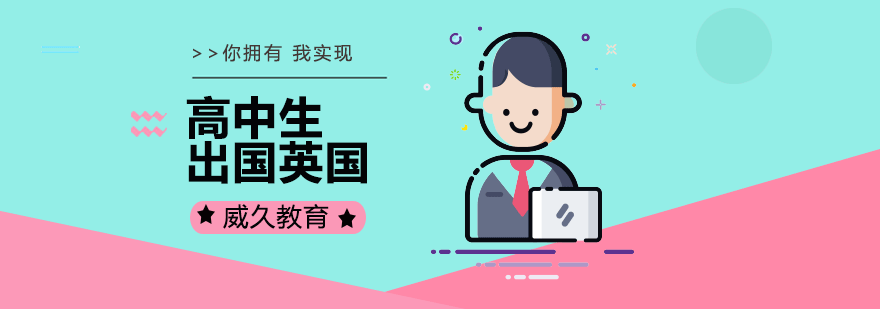 广州高中英国留学方案