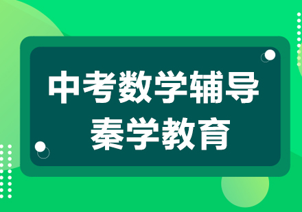 南京中考数学辅导