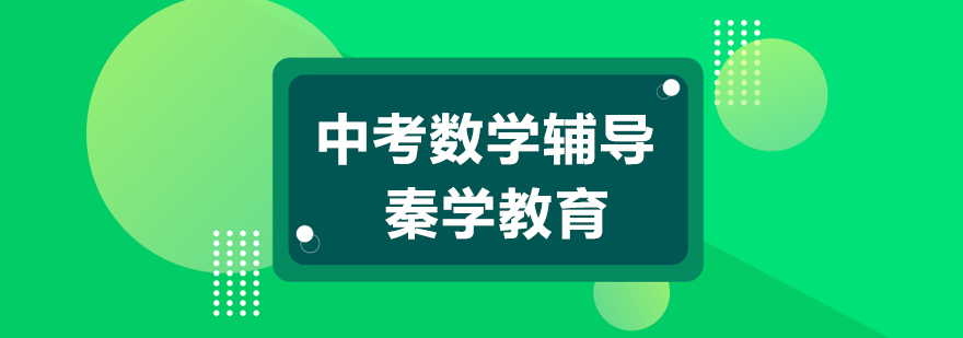 南京中考数学辅导