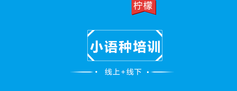 想学小语种的看过来小语种专业最全解析