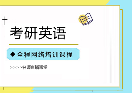 合肥考研英语全程网络培训课程