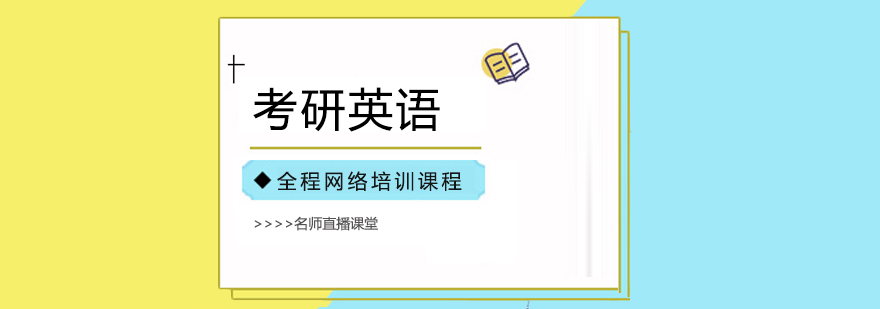 合肥考研英语全程网络培训课程