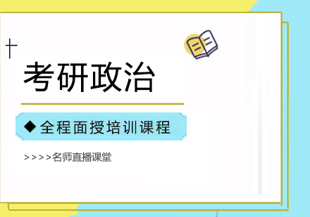 合肥考研政治全程面授培训课程