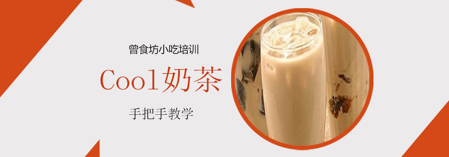 Cool奶茶实操教学现场