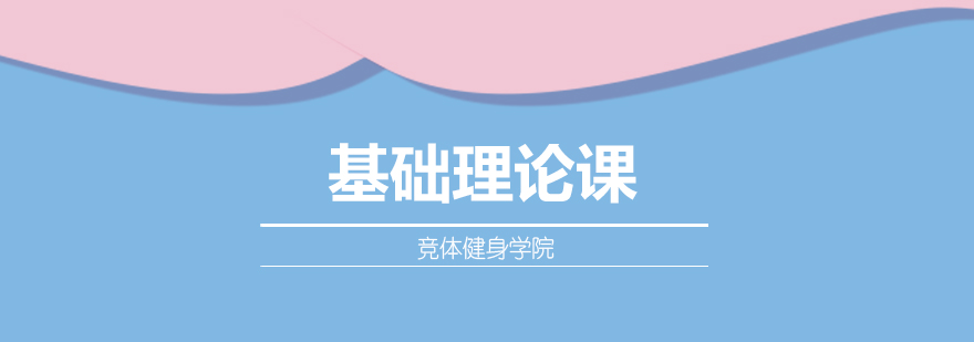 健身理论课程示意图