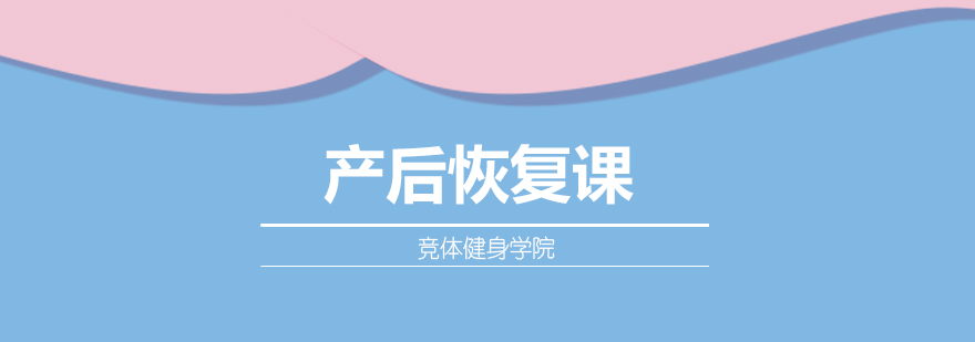 产后恢复训练示意图