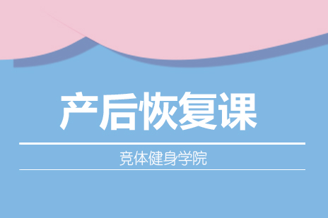 郑州产后恢复课
