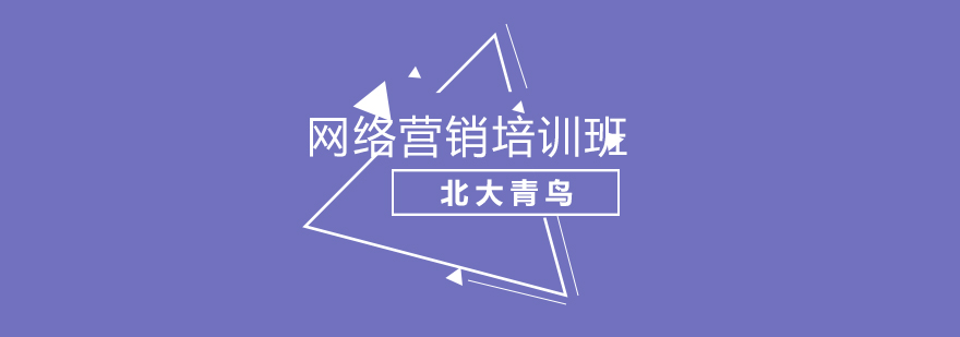 网络营销实战课程体系