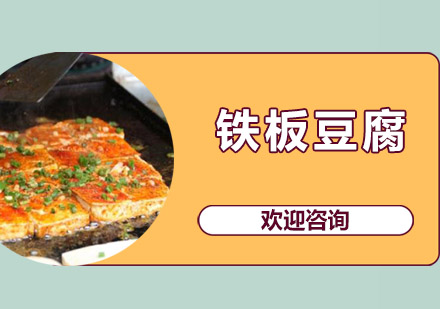 江门铁板豆腐培训班