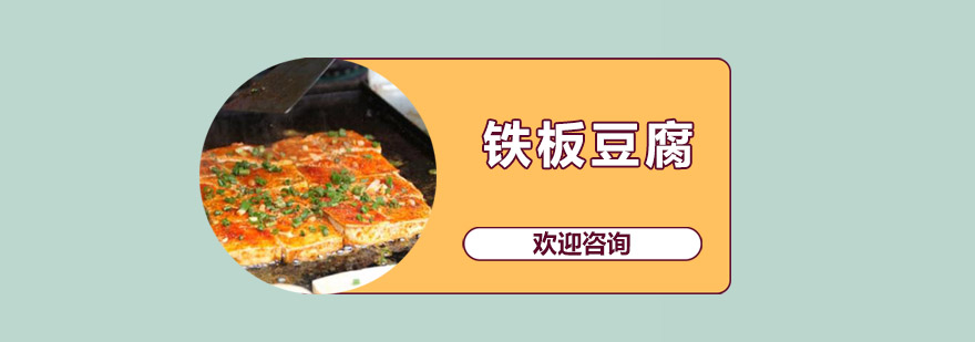 铁板豆腐实操教学现场