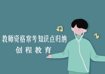 教师资格考试核心知识点精讲与备考策略
