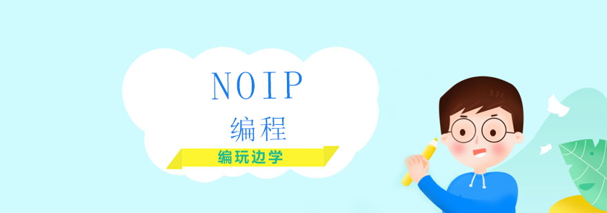 NOIP编程课程封面