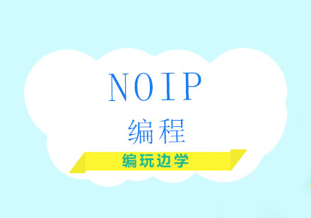 北京NOIP编程课程